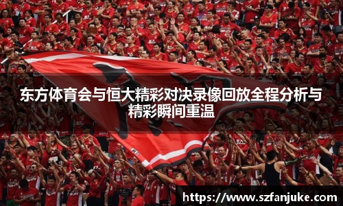 东方体育会与恒大精彩对决录像回放全程分析与精彩瞬间重温